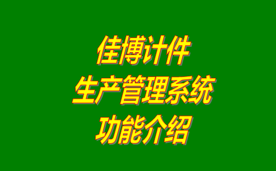 免費(fèi)版的佳博計(jì)件生產(chǎn)管理系統(tǒng)軟件下載安裝_功能介紹