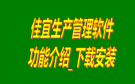 佳宜生產(chǎn)管理軟件系統(tǒng)免費(fèi)版下載安裝及功能介紹