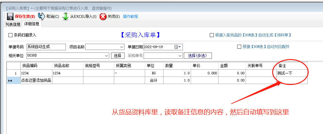 免費(fèi)版ERP系統(tǒng)軟件的入庫(kù)單備注自動(dòng)調(diào)貨品資料庫(kù)里的備注內(nèi)容