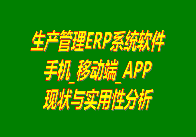 手機(jī)版erp,erp移動端,erp系統(tǒng)下載,erp軟件下載