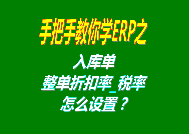 免費(fèi)ERP管理軟件系統(tǒng)入庫(kù)單整單折扣率或稅率設(shè)置方法