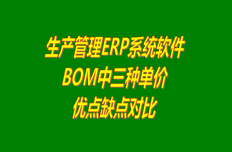 BOM,免費ERP,BOM表格,BOM表