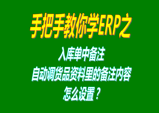 免費(fèi)版的ERP系統(tǒng)軟件入庫(kù)單明細(xì)增加列自動(dòng)調(diào)用貨品自定義屬性