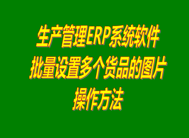 ERP系統(tǒng)下載,ERP軟件下載,ERP免費(fèi)版,免費(fèi)版ERP