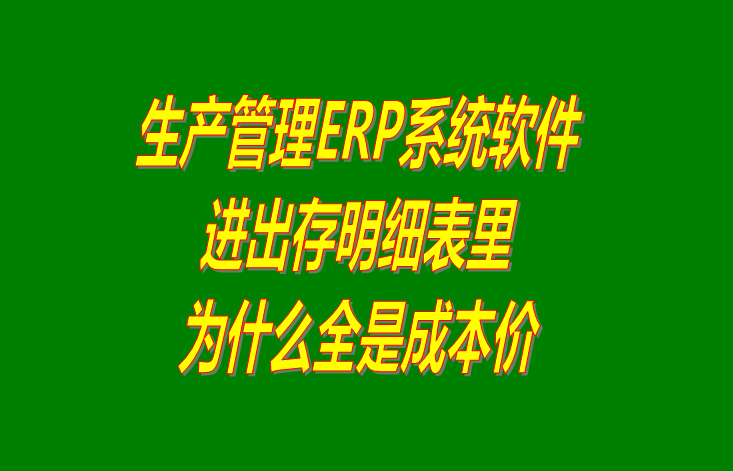 免費(fèi)erp企業(yè)管理系統(tǒng),免費(fèi)erp企業(yè)管理軟件,免費(fèi)企業(yè)erp管理軟件,免費(fèi)企業(yè)erp管理系統(tǒng)