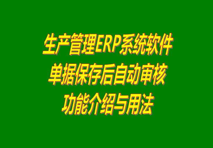 ERP生產(chǎn)管理軟件系統(tǒng)免費版單據(jù)保存后自動審核及下載