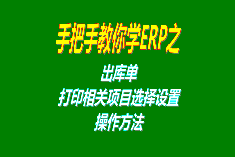 ERP企業(yè)管理軟件系統(tǒng)免費(fèi)版里出庫單打印功能相關(guān)設(shè)置