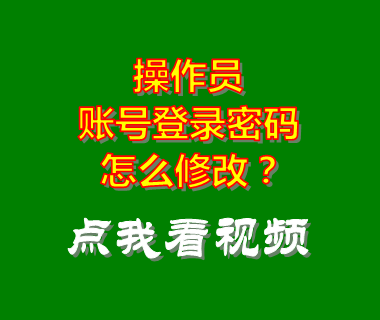 ERP軟件系統(tǒng)_操作員賬號登錄密碼修改