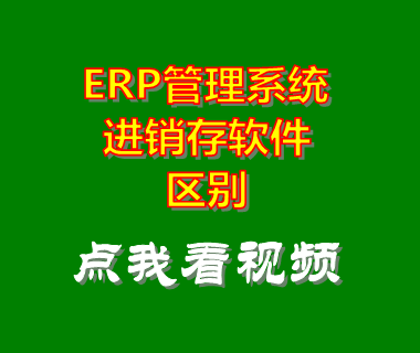 erp管理系統(tǒng)_進(jìn)銷存軟件_區(qū)別