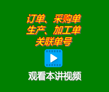 客戶銷售訂單采購單生產(chǎn)單委外加工單關(guān)聯(lián)單號