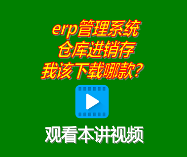 我應(yīng)該下載安裝ERP管理系統(tǒng)工業(yè)版還是倉庫進(jìn)銷存管理軟件哪款