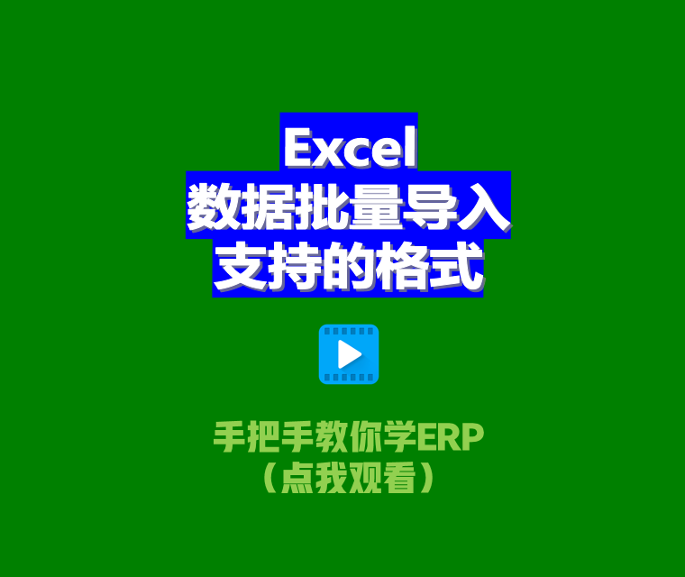 免費(fèi)ERP系統(tǒng)EXCEL電子表格批量導(dǎo)入數(shù)據(jù)支持文件格式xlsx.et.csv