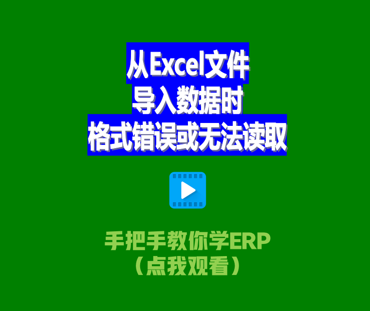 免費生產ERP管理系統(tǒng)從Excel文件導入數據時格式錯誤或無法讀取