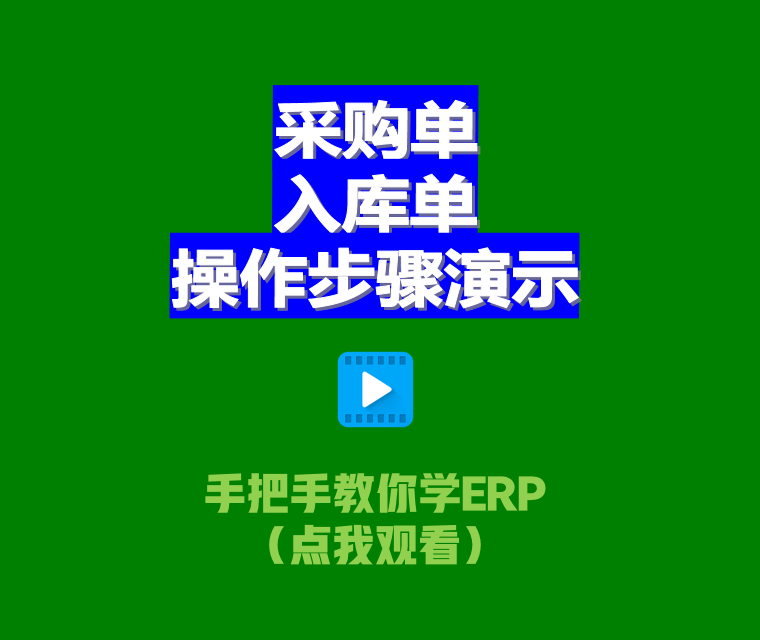 erp生產(chǎn)管理軟件系統(tǒng)中采購(gòu)單和入庫(kù)單的操作步驟演示2.png