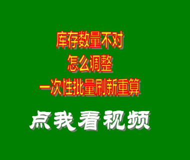 庫(kù)存數(shù)量不對(duì)怎么調(diào)整_erp倉(cāng)庫(kù)管理系統(tǒng)