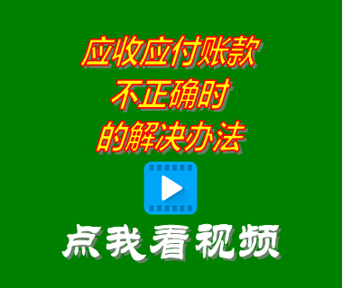 應(yīng)收應(yīng)付賬款不正確_進銷存管理系統(tǒng)