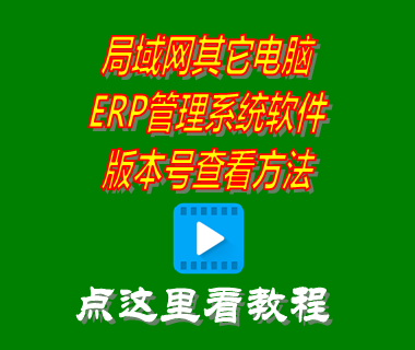 局域網(wǎng)其它電腦ERP管理系統(tǒng)軟件版本號(hào)查看