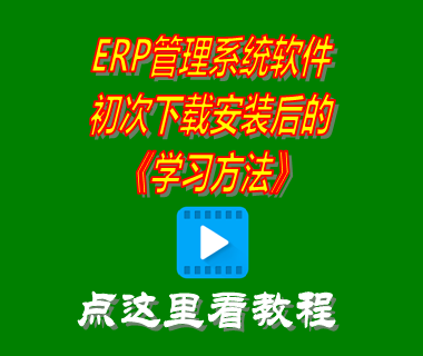 erp管理系統(tǒng)軟件學(xué)習(xí)方法