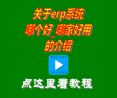 erp系統(tǒng)哪個(gè)好,erp系統(tǒng)哪家好用,erp系統(tǒng)哪里買,erp系統(tǒng)哪家強(qiáng)