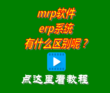 mrp軟件_erp系統(tǒng)_區(qū)別