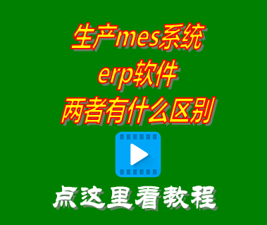 生產(chǎn)mes系統(tǒng)_erp軟件_區(qū)別