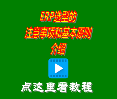 erp選型的注意事項(xiàng),erp選型的基本原則,erp選型的關(guān)鍵因素,erp選型報(bào)告