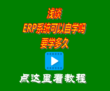 erp系統(tǒng)可以自學(xué)嗎_要學(xué)多久