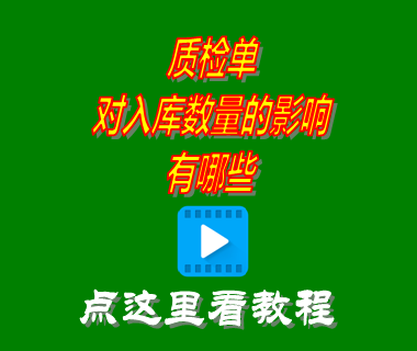 質(zhì)檢報(bào)告,質(zhì)檢單,入庫(kù)單,生產(chǎn)管理軟件