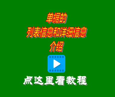 單據(jù)列表信息和詳細(xì)信息_erp管理系統(tǒng)