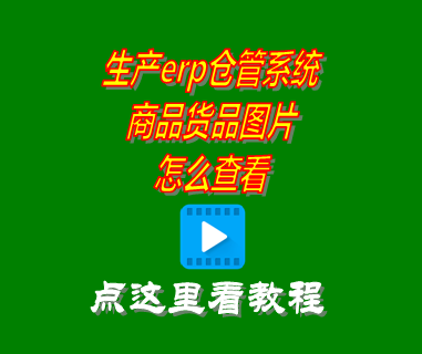 erp倉(cāng)庫(kù)管理系統(tǒng)有哪些,erp倉(cāng)庫(kù)管理系統(tǒng)免費(fèi)版,erp倉(cāng)庫(kù)管理系統(tǒng)要錢嗎,商品圖片