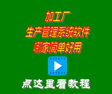 加工廠生產(chǎn)管理系統(tǒng)軟件哪家簡(jiǎn)單好用