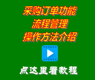 采購訂單流程管理介紹_免費(fèi)erp系統(tǒng)