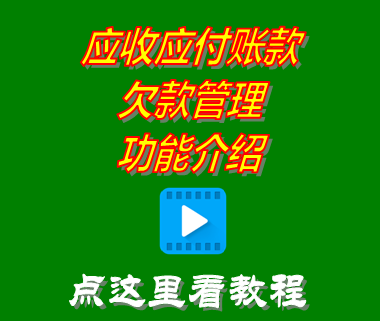 應(yīng)收應(yīng)付欠款賬款帳目_進(jìn)銷存軟件免費(fèi)版