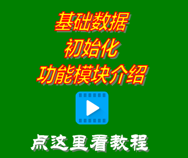 免費(fèi)版?zhèn)}庫(kù)進(jìn)銷(xiāo)存軟件系統(tǒng)_基礎(chǔ)數(shù)據(jù)初始化功能介紹