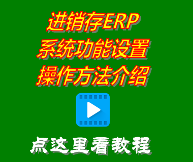 進(jìn)銷存軟件erp系統(tǒng)免費版_系統(tǒng)功能設(shè)置介紹