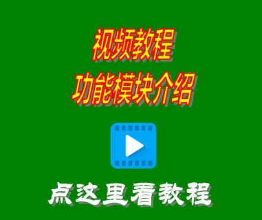 進(jìn)銷存管理系統(tǒng)軟件免費版_視頻教程模塊介紹