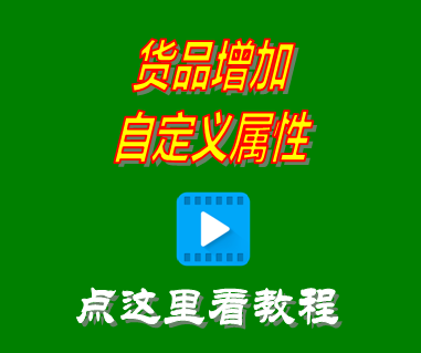 進(jìn)銷(xiāo)存管理軟件系統(tǒng)_商品貨品增加自定義屬性項(xiàng)目