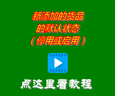 免費(fèi)版進(jìn)銷(xiāo)存管理軟件_新添加的貨品的狀態(tài)(停用_啟用)