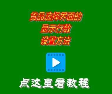 進銷存管理軟件系統(tǒng)_貨品選擇界面的顯示行數(shù)設(shè)置方法