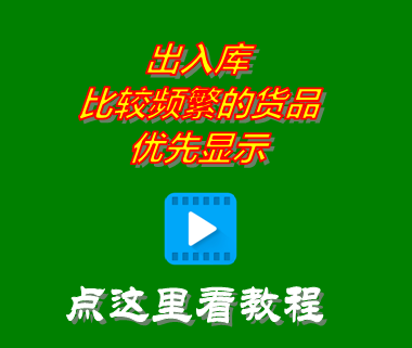 進(jìn)銷存軟件免費版中出入庫比較頻繁的貨品商品優(yōu)先顯示