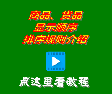 商品貨品顯示順序排序規(guī)則_進(jìn)銷存管理系統(tǒng)免費版