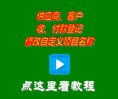 供應(yīng)商客戶收付款登記修改自定義項(xiàng)目名稱(chēng)_進(jìn)銷(xiāo)存軟件