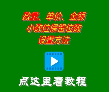 數(shù)量單價金額小數(shù)位保留位數(shù)設(shè)置方法_進銷存軟件系統(tǒng)