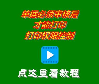 erp倉庫進銷存軟件中必須審核后才能打印_權限控制