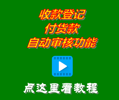 免費erp倉庫進(jìn)銷存軟件中收款登記付貨款自動審核功能