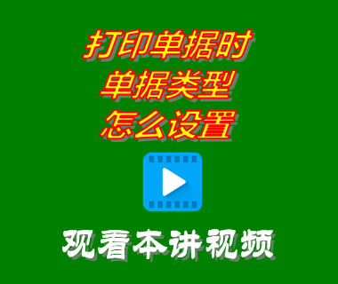 erp系統(tǒng)軟件下載后打印單據(jù)時(shí)單據(jù)類(lèi)型怎么設(shè)置