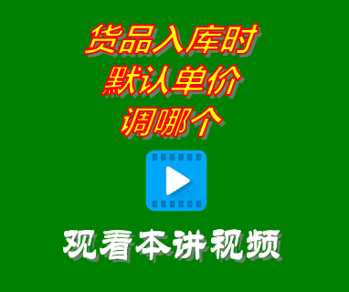 免費ERP進銷存管理系統(tǒng)軟件_貨品入庫時默認單價調哪個