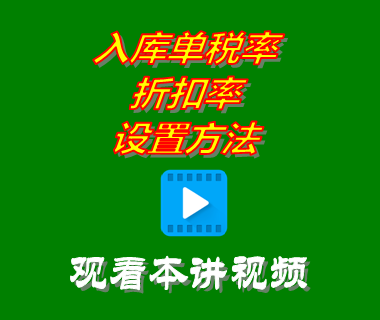 創(chuàng)管erp系統(tǒng)工業(yè)版_入庫單稅率_折扣率設置方法