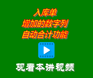 入庫單增加的數字列自動合計功能_倉庫進銷存管理軟件