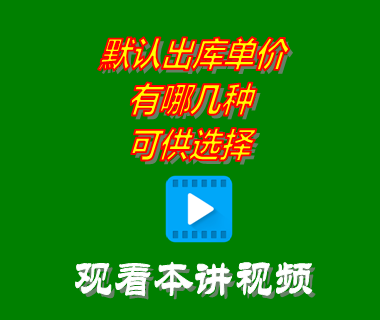 默認出庫單價有哪幾種可供選擇_創(chuàng)管erp系統工業(yè)版